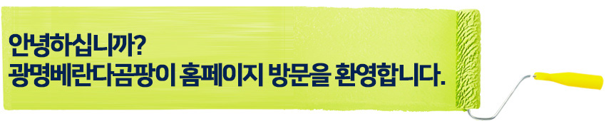 광명베란다곰팡이